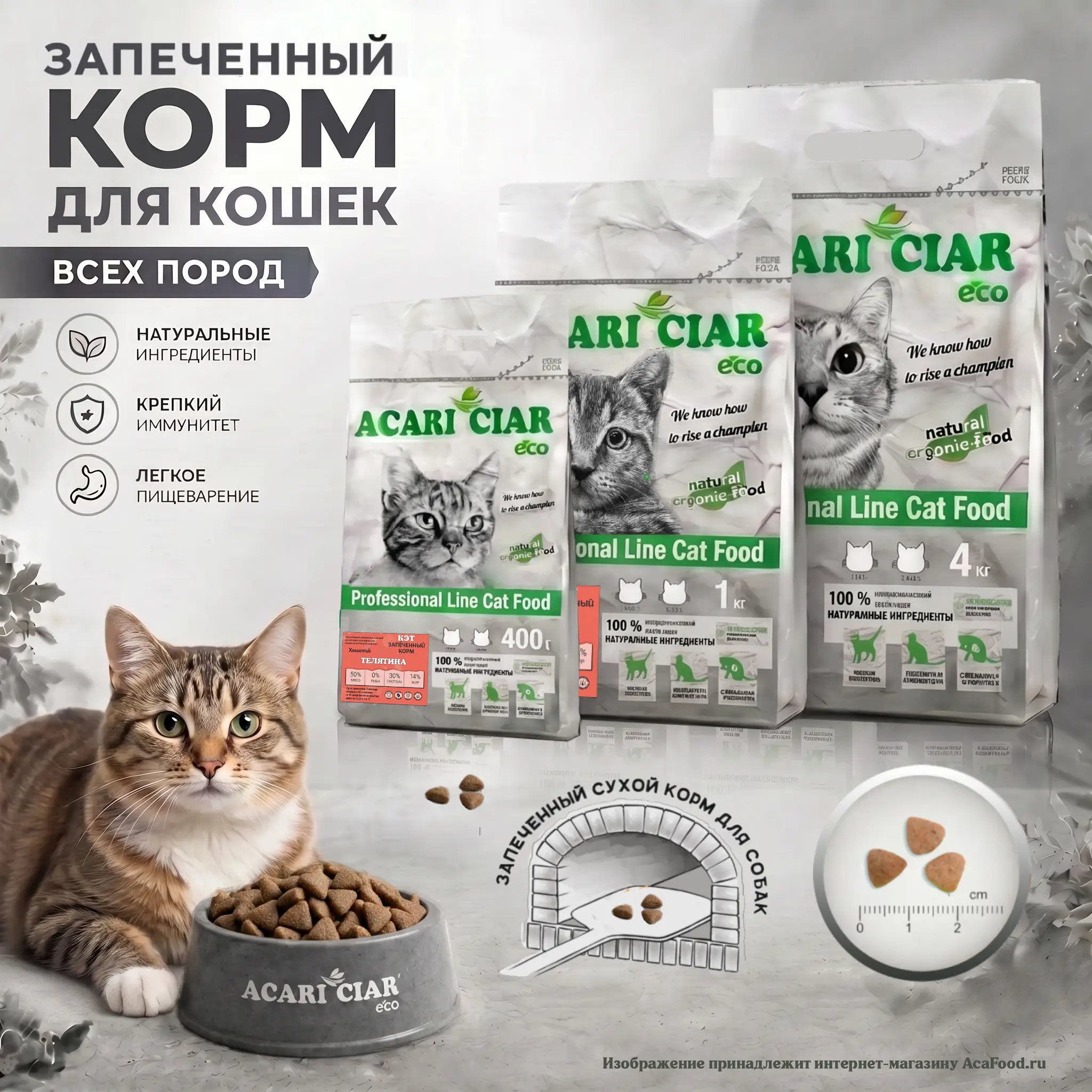 Acari Ciar Кэт Запеченный Телятина - гранулы