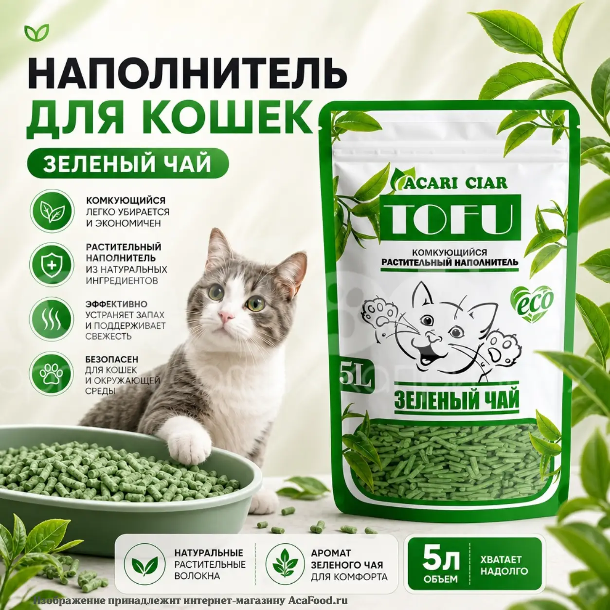 Наполнитель Акари Киар,Тофу Зеленый чай, 5л
