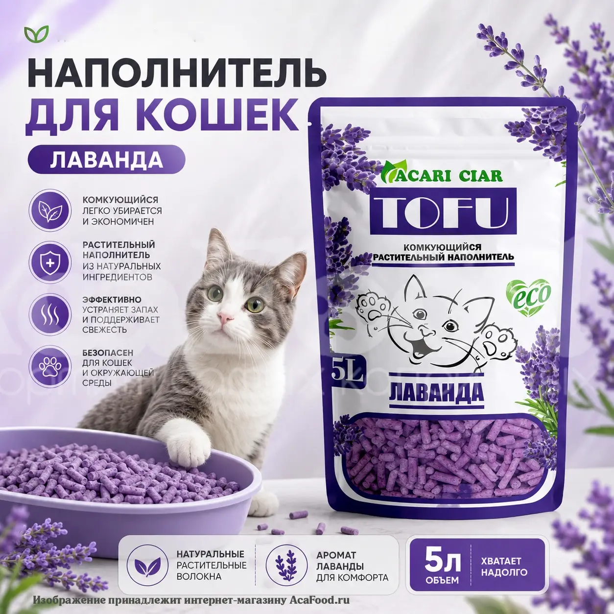 Наполнитель Акари Киар,Тофу Лаванда, 5л
